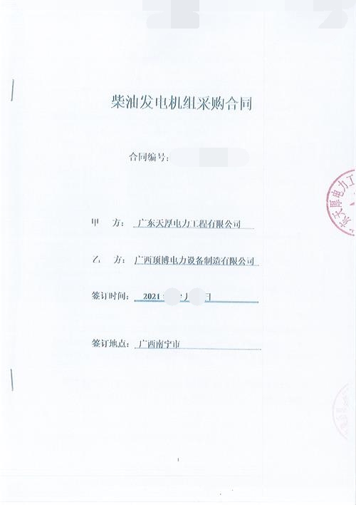 恭喜星空游戏app推荐安卓手机签订广东天厚电力工程有限公司500千瓦玉柴发电机组2台