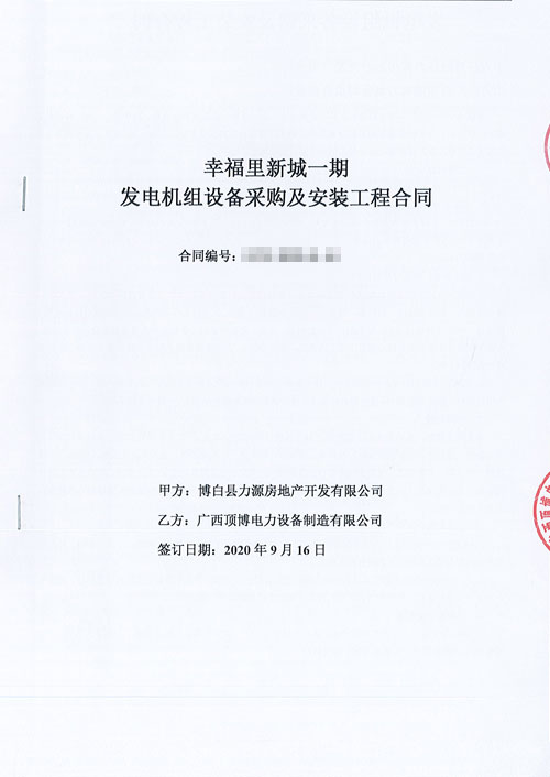 星空游戏app推荐安卓手机电力与博白县安盛房地产开发签订440KW上柴股份柴油发电机组合同